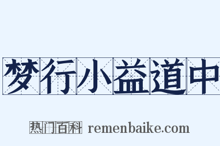梦行小益道中是什么意思的图片